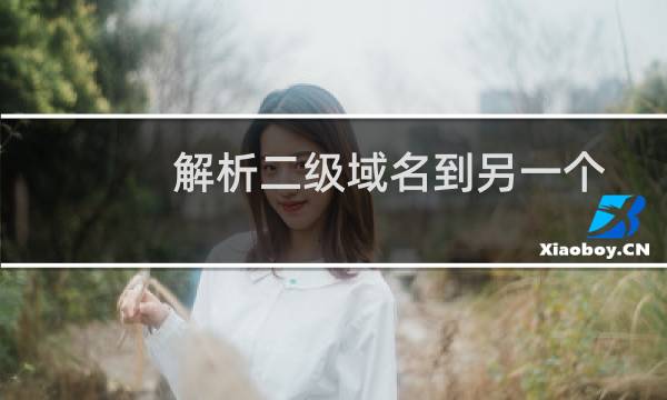 解析二级域名到另一个主机怎么没反应