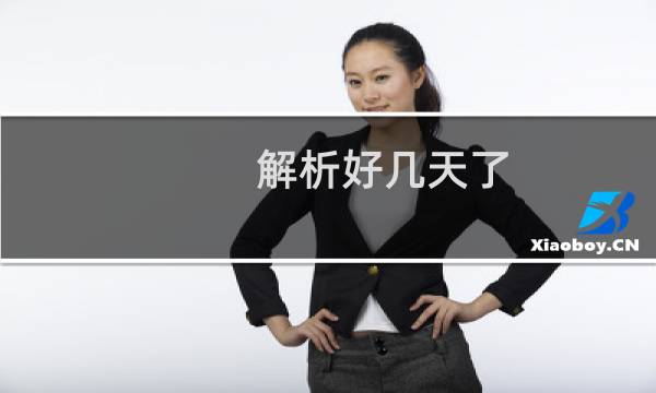 解析好几天了，怎么域名还不能访问？