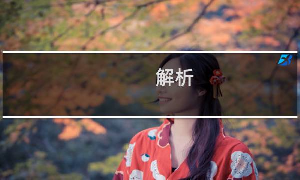 解析：眉毛稀少面相（代表着什么）图片