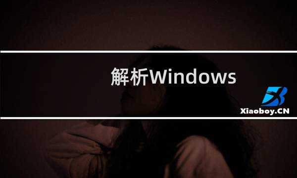 解析Windows（Server 2008服务器管理控制台）