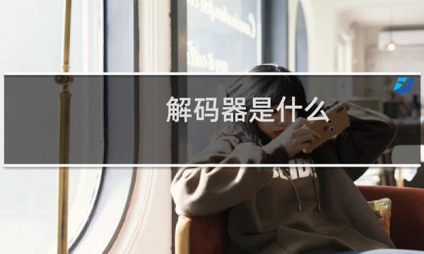解码器是什么