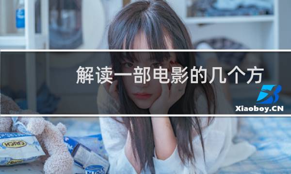 解读一部电影的几个方法（解读一篇寓言）图片