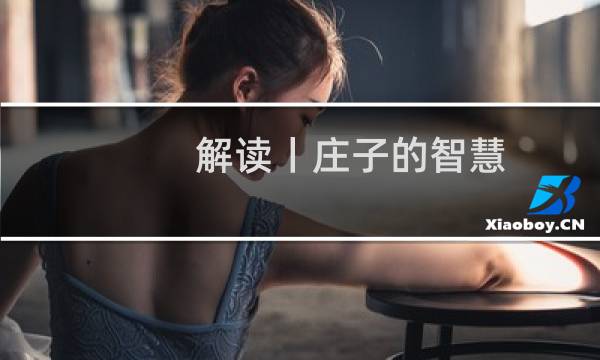 解读丨庄子的智慧图片