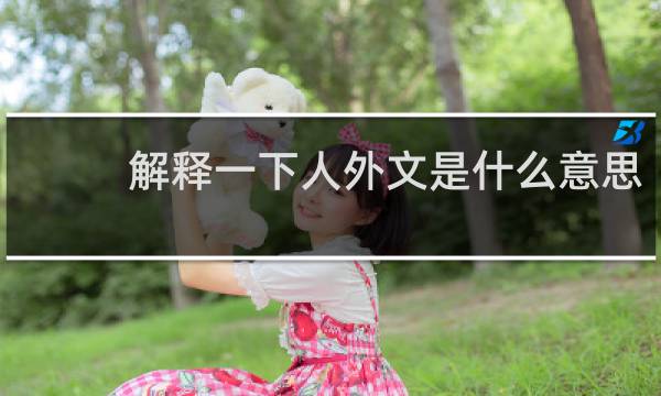 解释一下人外文是什么意思，并推荐几部人外文什么梗