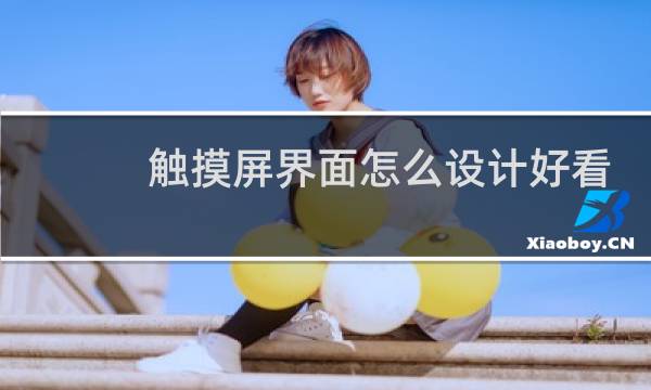 触摸屏界面怎么设计好看图片