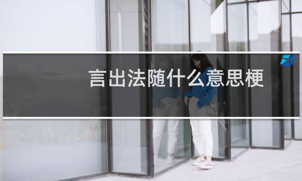 言出法随什么意思梗，是一种什么能力什么梗