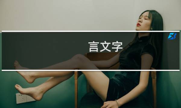 言文字图片