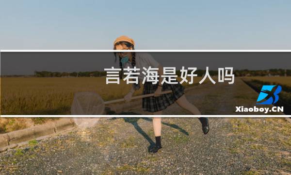 言若海是好人吗（扮演者是谁）图片