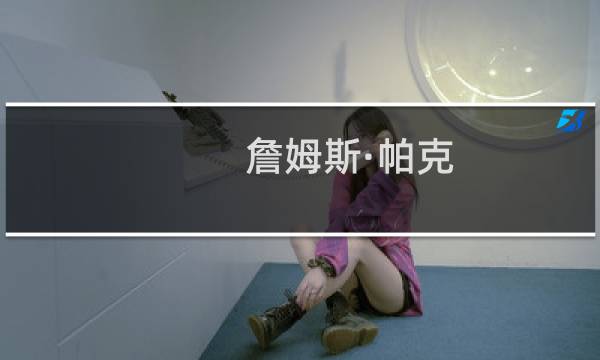 詹姆斯·帕克(18年生涯，帕克从NBA赚到了多少薪水?和邓肯和吉诺比利相比谁更高?)
