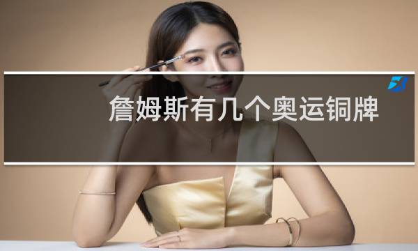詹姆斯有几个奥运铜牌