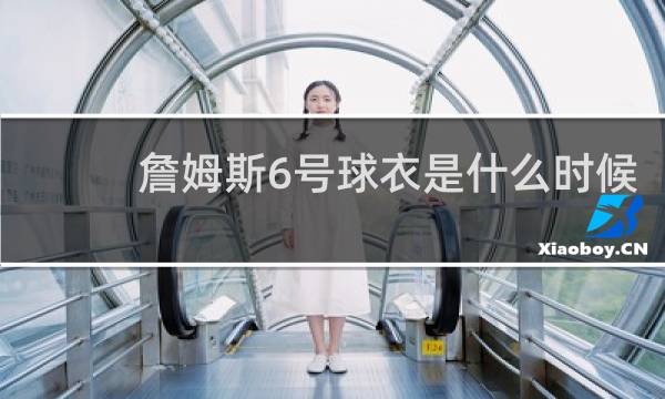 詹姆斯6号球衣是什么时候