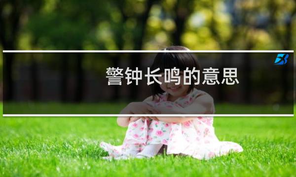 警钟长鸣的意思图片