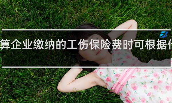 计算企业缴纳的工伤保险费时可根据什么确定图片