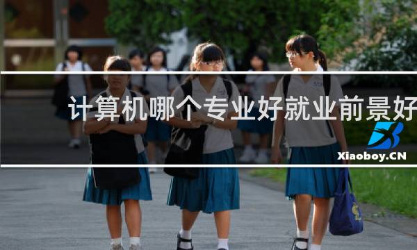 计算机哪个专业好就业前景好