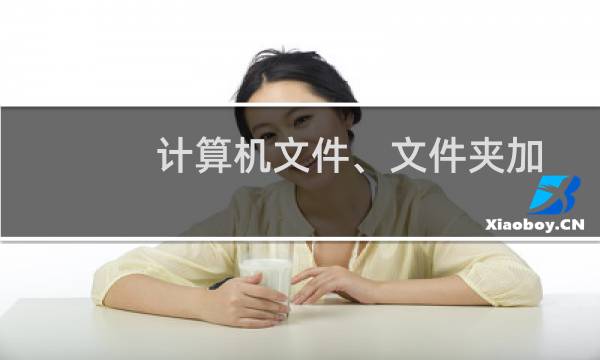 计算机文件、文件夹加密、解密的简单方法