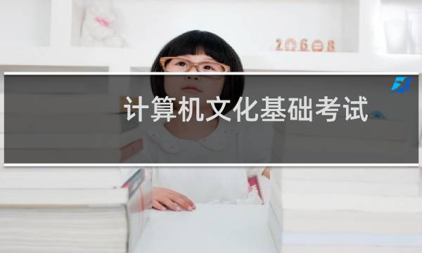 计算机文化基础考试
