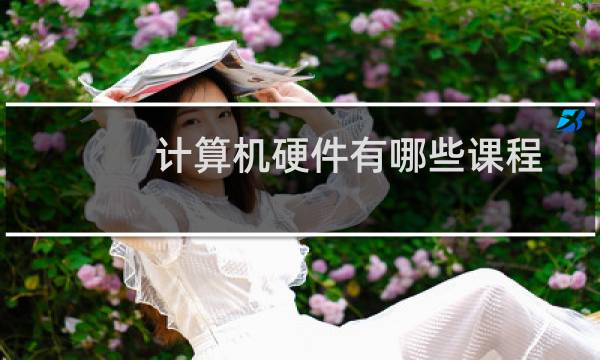 计算机硬件有哪些课程