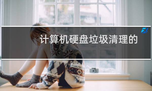 计算机硬盘垃圾清理的命令（如何用命令提示符清理磁盘）