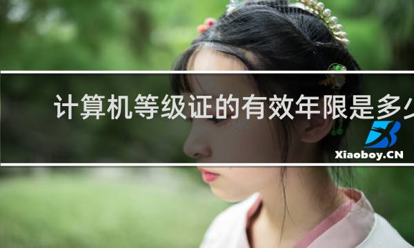计算机等级证的有效年限是多少
