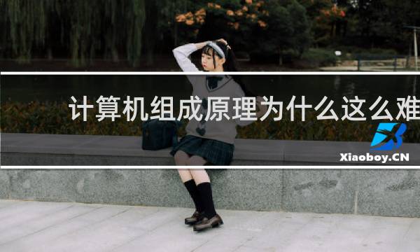计算机组成原理为什么这么难