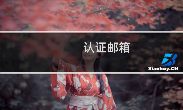 认证邮箱（认证邮箱）图片