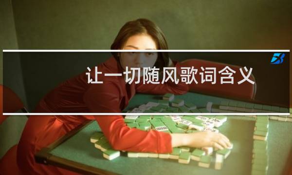 让一切随风歌词含义（让一切随风歌词）