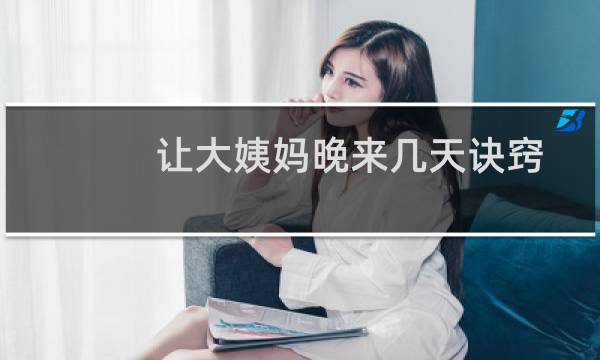 让大姨妈晚来几天诀窍