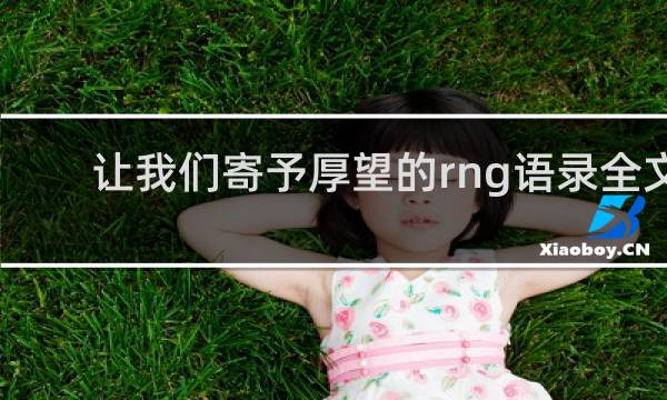 让我们寄予厚望的rng语录全文 谁都没有想到什么梗