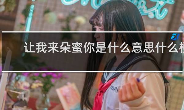 让我来朵蜜你是什么意思什么梗