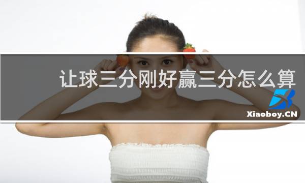 让球三分刚好赢三分怎么算