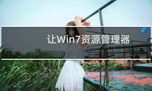 让Win7资源管理器不要保存您的搜索记录的方法