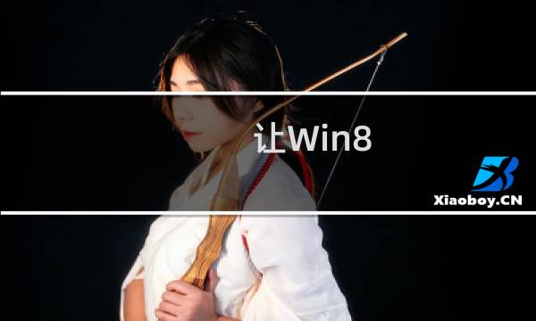 让Win8.1系统摄像头正常使用