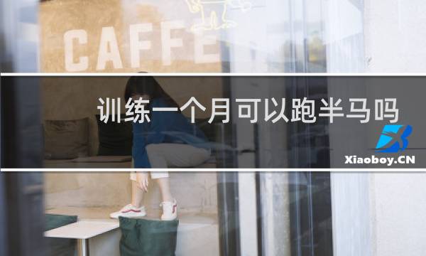 训练一个月可以跑半马吗