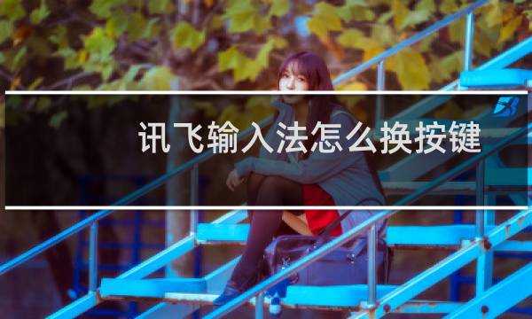 讯飞输入法怎么换按键音 讯飞输入法按键音设置方法