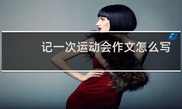 记一次运动会作文怎么写