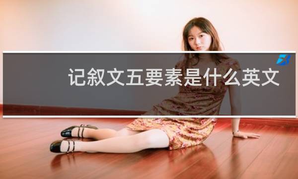 记叙文五要素是什么英文图片