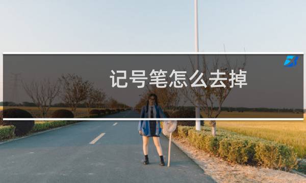 记号笔怎么去掉（记号笔怎么擦除）图片