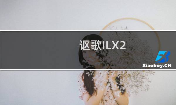 讴歌ILX2.0L性能测评以及试驾体验图片
