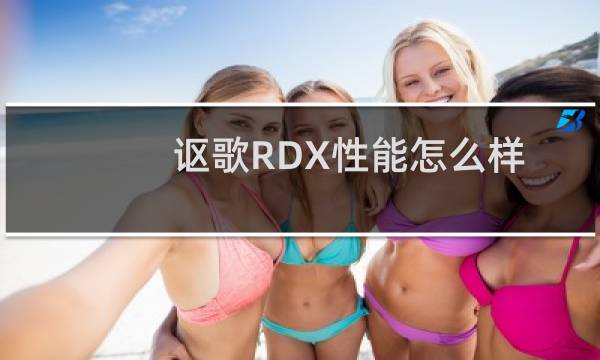 讴歌RDX性能怎么样图片