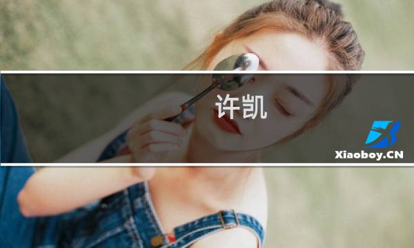 许凯 横店小王子（许凯为何被称为横店小王子）