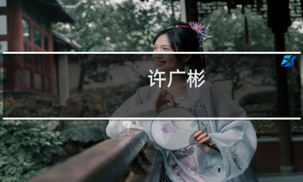 许广彬(安超云公司怎么样?)