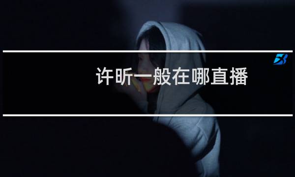 许昕一般在哪直播
