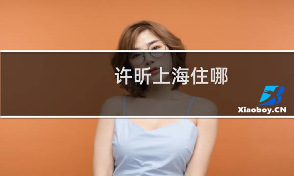 许昕上海住哪