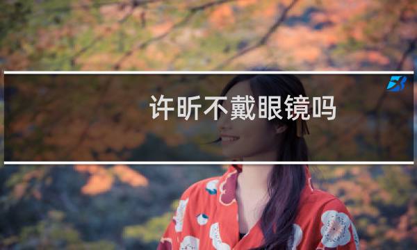 许昕不戴眼镜吗