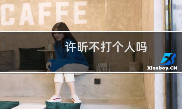 许昕不打个人吗