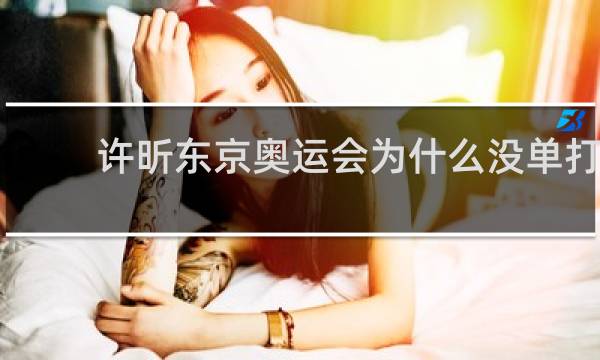 许昕东京奥运会为什么没单打