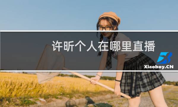 许昕个人在哪里直播