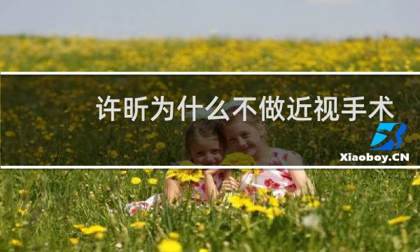 许昕为什么不做近视手术