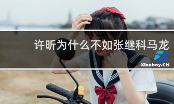 许昕为什么不如张继科马龙