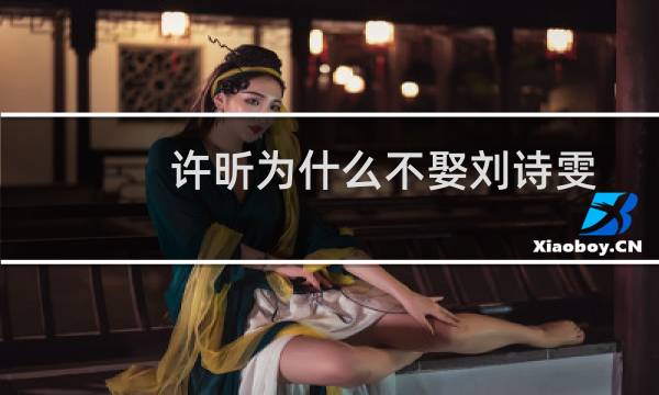 许昕为什么不娶刘诗雯